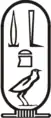 Der Name „Bedjatau“ in einer Kartusche aus der Inschrift der Schreibtafel von Gizeh
