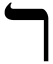Hebräisch:Resch
