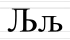 Љ љ