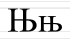Њ њ