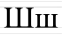 Ш ш