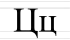 Ц ц