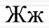 Ж ж