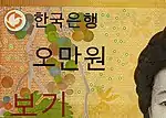 Vorderseite (Ausschnitt) der koreanischen 50000-Won-Banknote mit Omron-Ringen