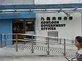 Kowloon Government Offices (Yaumatei) -Eingang Market Street