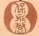 Hoeidō (保永堂)