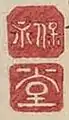 Hoei dō (保永 堂)