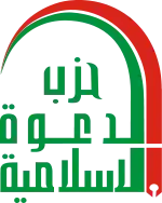 Logo der Islamischen Dawa-Partei حزب الدإسلامية