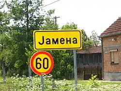 Јамена