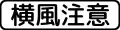 509-3: Seitenwind