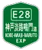 Straßenschild der Kōbe-Awaji-Naruto-Autobahn