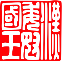 Beispiel einer Kartusche der Siegelschnitzerei (erstes japanisches Staatssiegel)