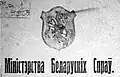 Litauisches Ministerium für belarussische Angelegenheiten (litauisch: Gudų reikalų ministerija), das zwischen 1918 und 1924 in Litauen bestand