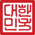 Siegel der Republik Korea (1963–1999)