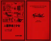 Buchumschlag von The Anthropologist and the Girl (auf Japanisch) von Abraham Shulman, 1981