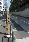 Torii-zaka (unten)
