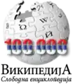 Das Logo der serbischsprachigen Wikipedia für den 100.000 Artikel (11. Oktober 2009)